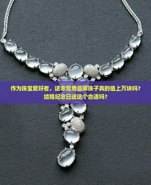 鸳鸯翡翠珠子值钱吗