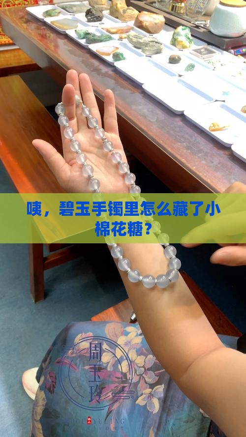 碧玉手镯怎么有棉絮