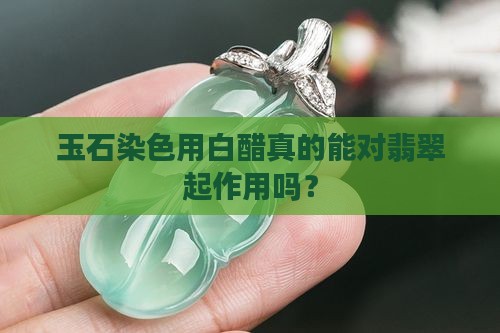 玉石染色为什么加醋