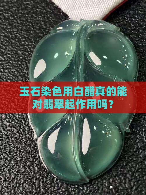 玉石染色为什么加醋