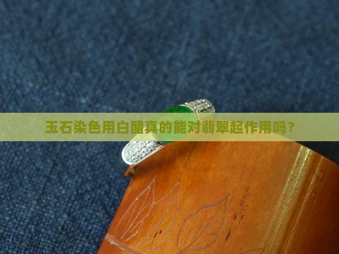 玉石染色为什么加醋