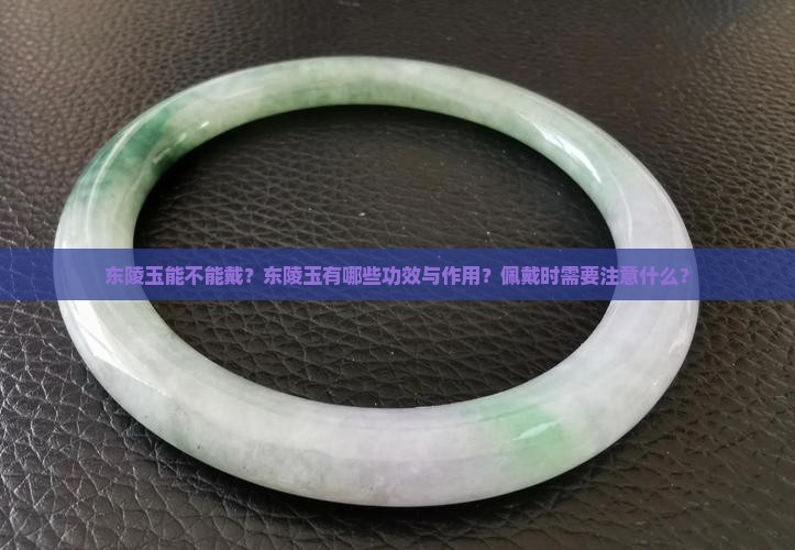 东陵玉能不能戴