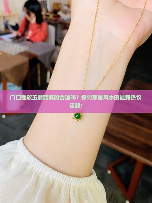 门口摆玉蘑菇好吗