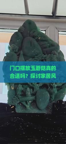 门口摆玉蘑菇好吗