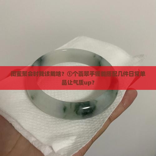 翡翠手镯可以和什么一起戴 翡翠手镯可以和什么一起戴