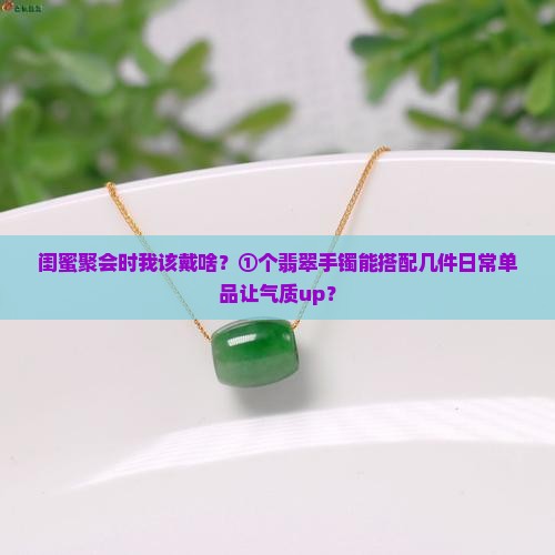 翡翠手镯可以和什么一起戴 翡翠手镯可以和什么一起戴