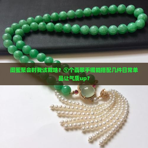 翡翠手镯可以和什么一起戴 翡翠手镯可以和什么一起戴