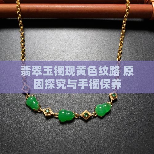 玉镯上面有黄色纹路