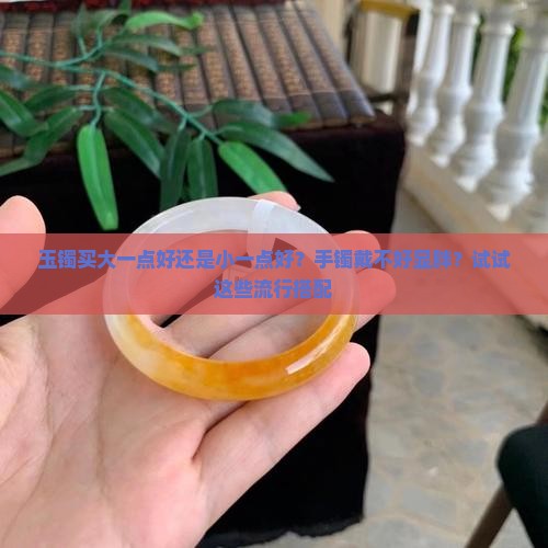 玉镯买大一点好还是小一点好