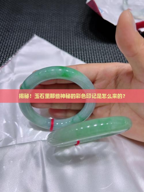 玉石上为什么有沁色