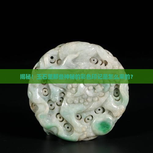 玉石上为什么有沁色