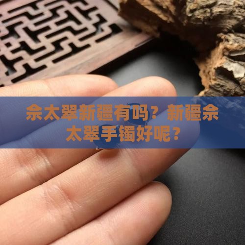 佘太翠新疆有吗