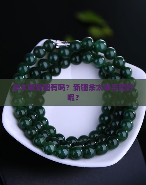 佘太翠新疆有吗