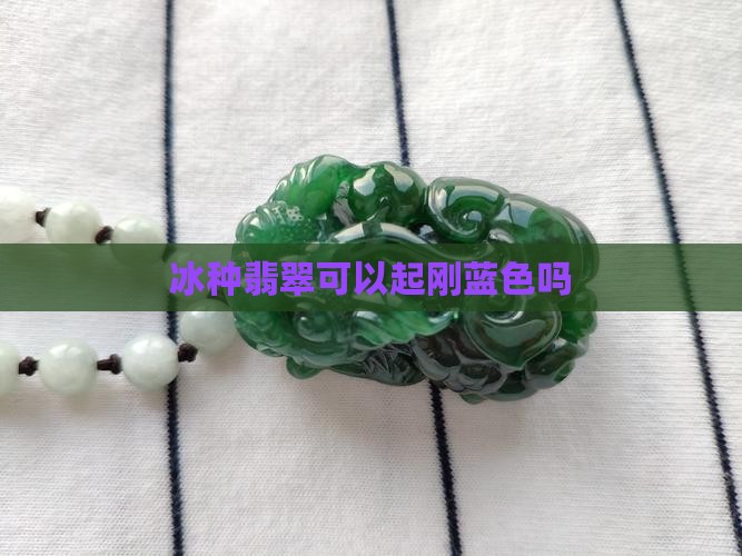 糯冰中翡翠可以起刚蓝色吗