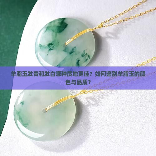 羊脂玉发青的好还是发白的好