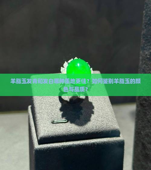 羊脂玉发青的好还是发白的好