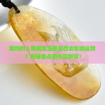 属鸡的人可以带龙玉佩吗