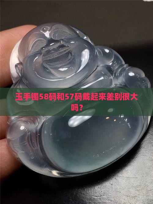 玉手镯58和57差别大吗