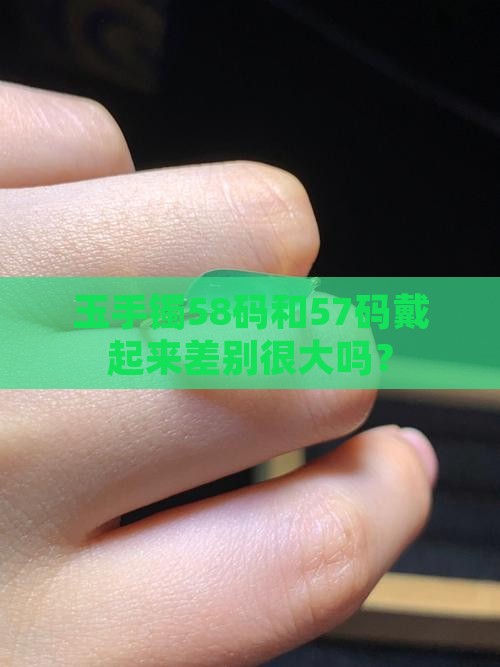 玉手镯58和57差别大吗