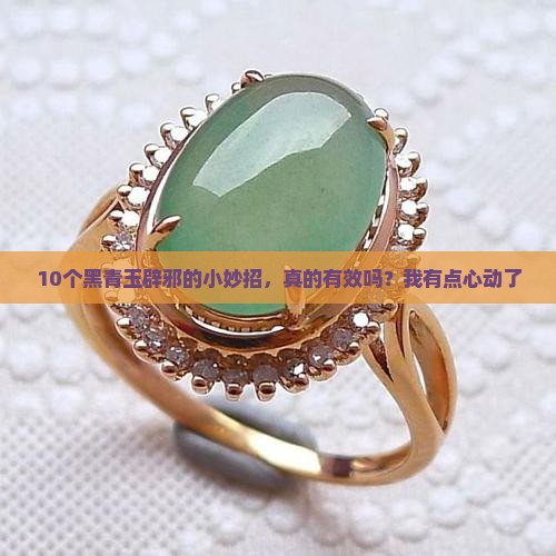 黑青玉辟邪吗
