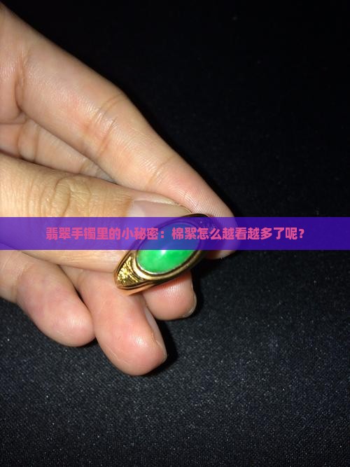 翡翠手镯棉絮越来越多