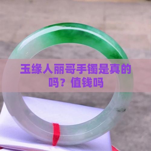 玉缘人丽哥手镯是真的吗