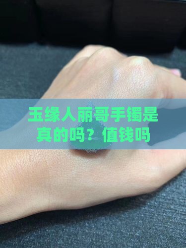 玉缘人丽哥手镯是真的吗