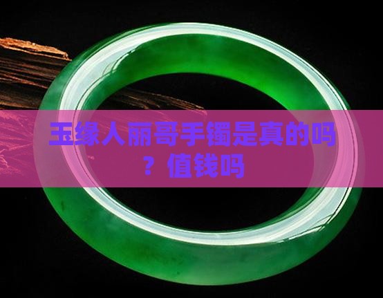 玉缘人丽哥手镯是真的吗