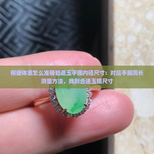 按体重怎么知道玉手镯尺码