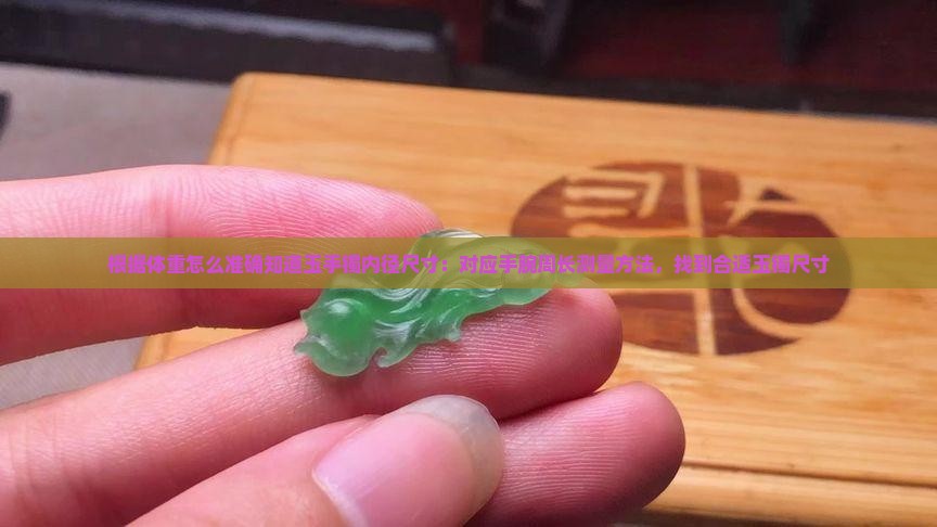 按体重怎么知道玉手镯尺码