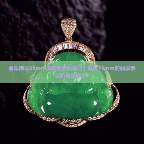 翡翠佛公30mm厚度11合适吗