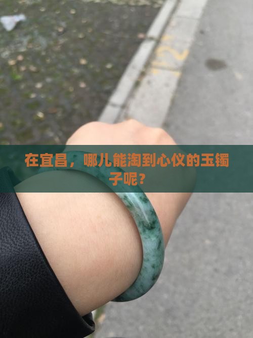 宜昌哪里能卖玉镯子 宜昌哪里能卖玉镯子