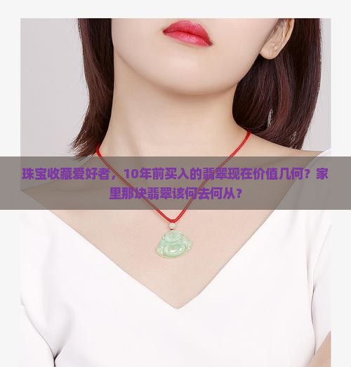 10年前翡翠