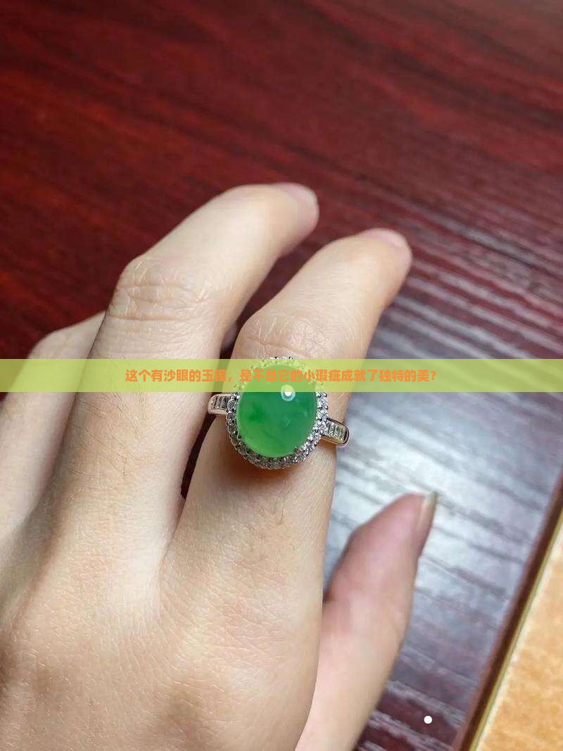 玉镯有沙眼好吗