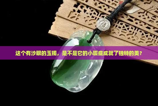 玉镯有沙眼好吗