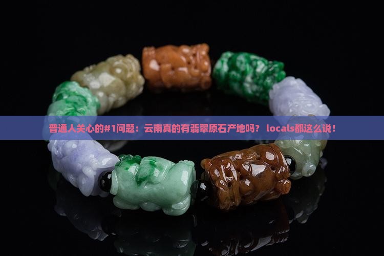 云南有翡翠原石产地吗