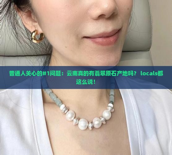 云南有翡翠原石产地吗