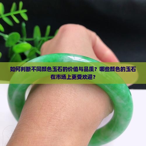 什么颜色的玉更好