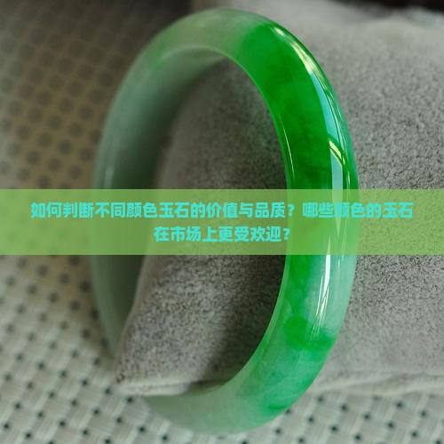 什么颜色的玉更好