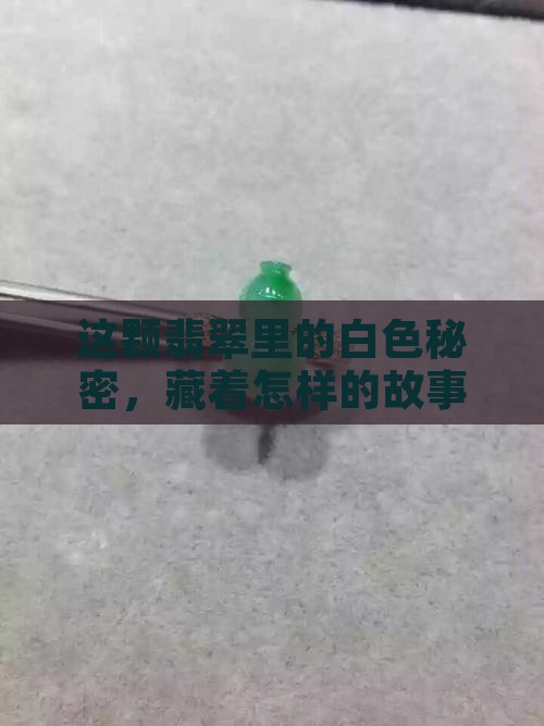 翡翠白色晶体