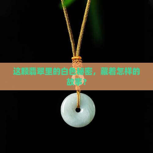 翡翠白色晶体