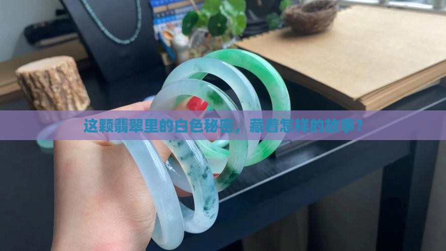 翡翠白色晶体