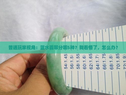 蓝水翡翠分哪几种