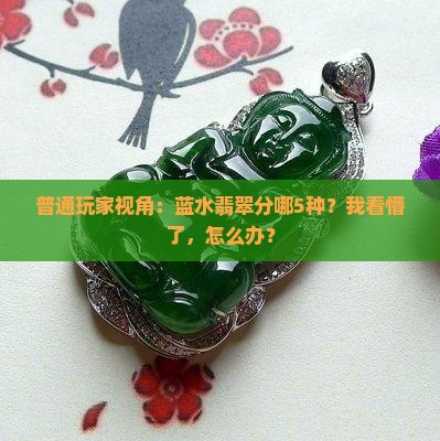 蓝水翡翠分哪几种