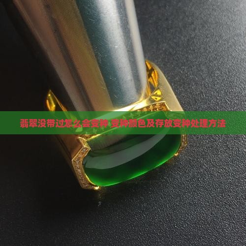 翡翠没带过怎么会变种 翡翠没带过怎么会变种