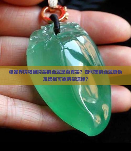 张家界购物团买的翡翠是真的吗