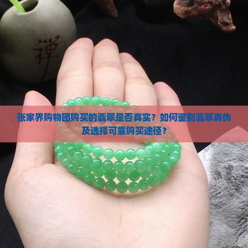 张家界购物团买的翡翠是真的吗