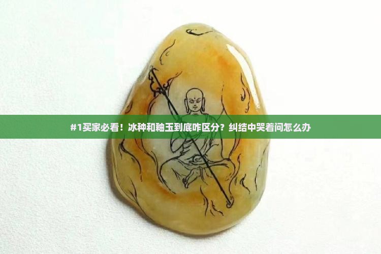 冰种和釉玉怎么区分
