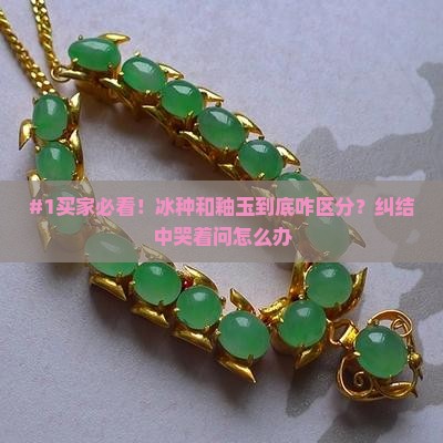 冰种和釉玉怎么区分
