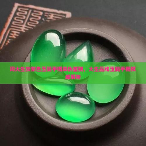 周大生淡紫色玉髓是真的吗